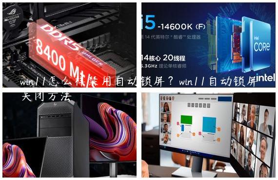 win11怎么样禁用自动锁屏？win11自动锁屏关闭方法