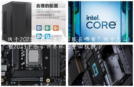 快手2023世界杯直播回放在哪看？快手怎么看2023卡塔尔世界杯完整回放教学
