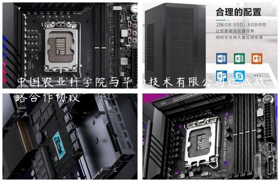 中国农业科学院与华为技术有限公司达成战略合作协议