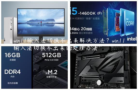 win11输入法切换不出来解决方法？win11输入法切换不出来的处理办法