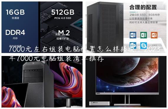 7000元左右组装电脑配置怎么样搭配？2023年7000元电脑组装清单推荐