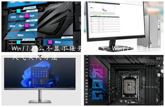Win11怎么不显示任务栏天气-Win11任务栏天气关闭方法
