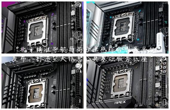 “北斗精准导航与高分遥感综合服务平台”发布：打造空天信息公共基础服务底座