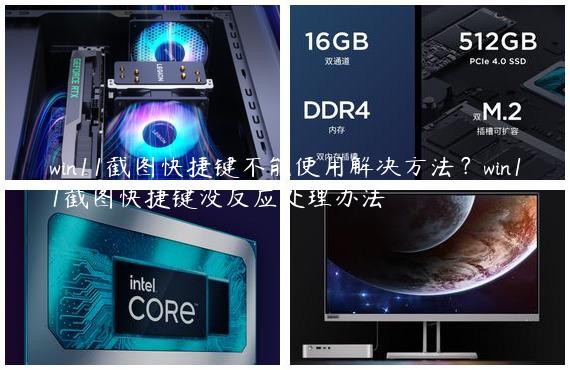 win11截图快捷键不能使用解决方法？win11截图快捷键没反应处理办法