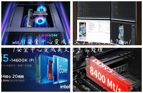 win11安全中心变成英文了解决方法？win11安全中心变成英文了怎么处理