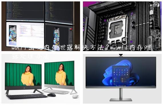 win11出现内存泄露解决方法？win11内存泄露处理办法