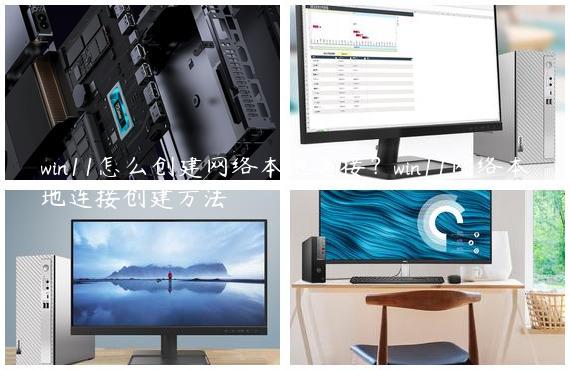 win11怎么创建网络本地连接？win11网络本地连接创建方法