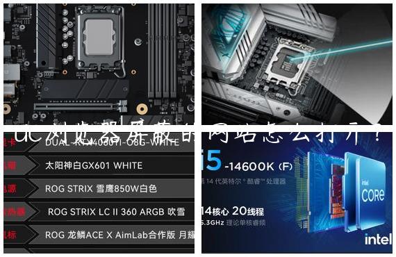 UC浏览器屏蔽的网站怎么打开？