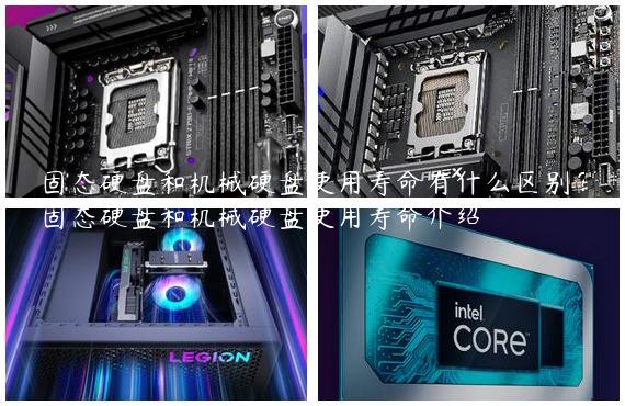 固态硬盘和机械硬盘使用寿命有什么区别？固态硬盘和机械硬盘使用寿命介绍