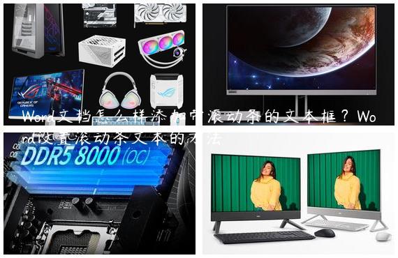 Word文档怎么样添加带滚动条的文本框？Word设置滚动条文本的方法
