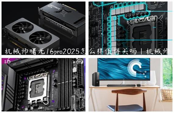 机械师曙光16pro2025怎么样值得买吗|机械师s6