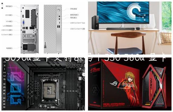 5090d显卡支持8k吗|550 560d 显卡