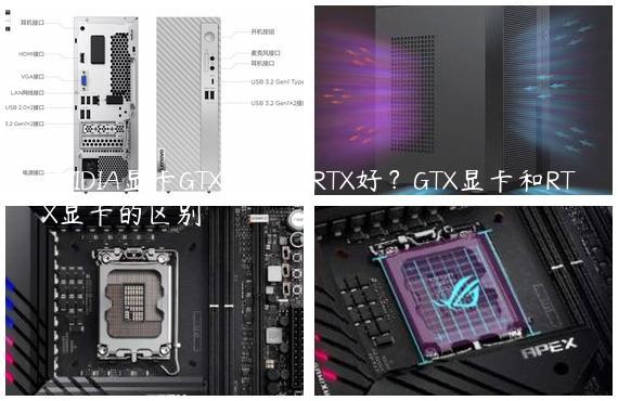 NVIDIA显卡GTX好还是RTX好？GTX显卡和RTX显卡的区别