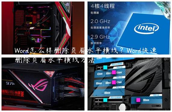 Word怎么样删除页眉水平横线？Word快速删除页眉水平横线方法