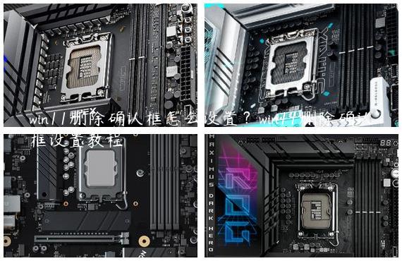 win11删除确认框怎么设置？win11删除确认框设置教程