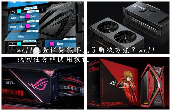 win11任务栏突然不见了解决方法？win11找回任务栏使用教程