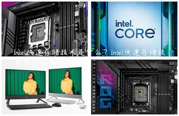 Intel快速存储技术是什么？Intel快速存储技术有什么用？