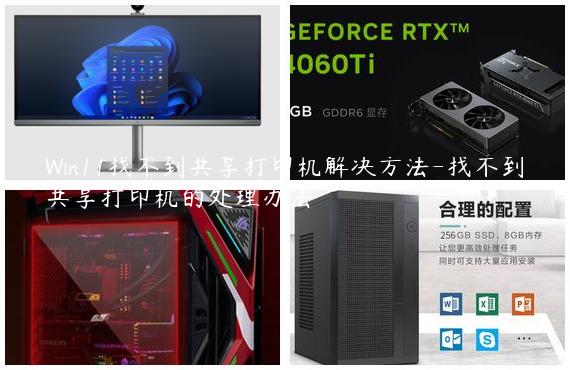 Win11找不到共享打印机解决方法-找不到共享打印机的处理办法