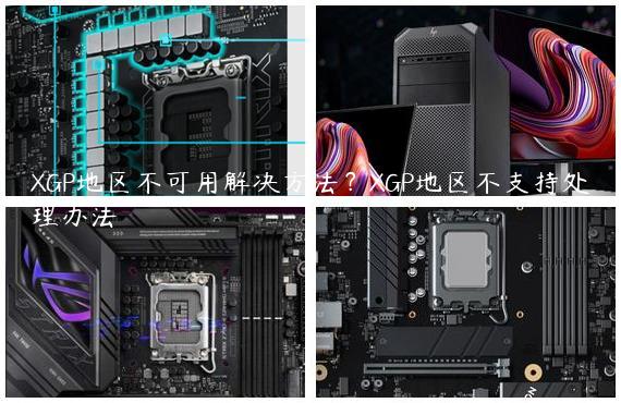 XGP地区不可用解决方法？XGP地区不支持处理办法