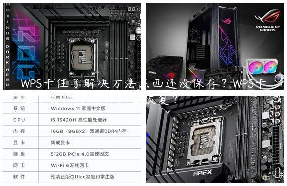 WPS卡住了解决方法东西还没保存？WPS卡住了文件没保存怎么恢复？