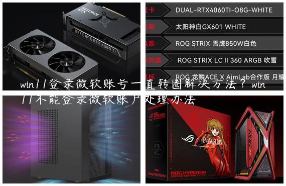 win11登录微软账号一直转圈解决方法？win11不能登录微软账户处理办法