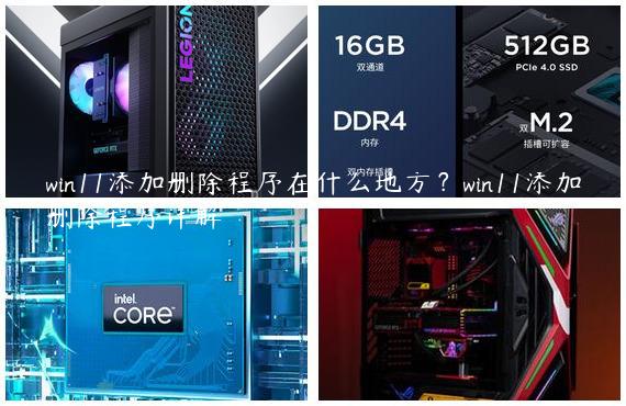 win11添加删除程序在什么地方？win11添加删除程序详解
