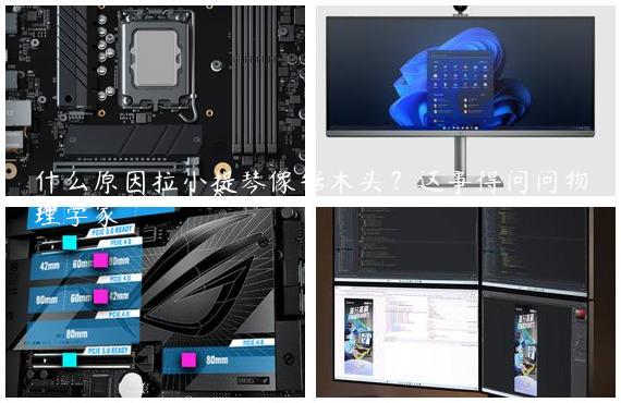 什么原因拉小提琴像锯木头？这事得问问物理学家