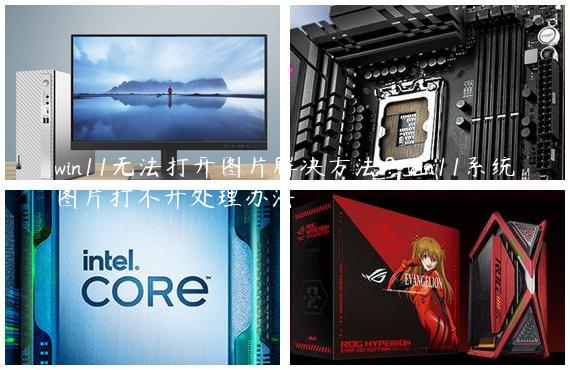 win11无法打开图片解决方法？win11系统图片打不开处理办法