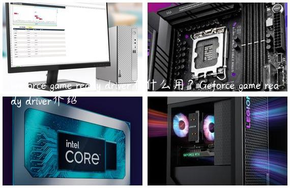 Geforce game ready driver有什么用？Geforce game ready driver介绍