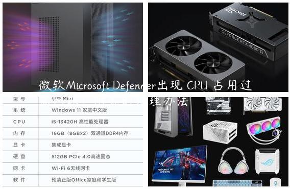 微软Microsoft Defender出现 CPU 占用过高问题！附临时处理办法