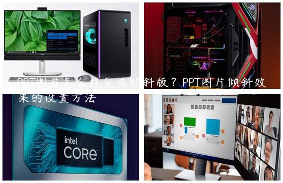 PPT图片怎么样变成倾斜版？PPT图片倾斜效果的设置方法