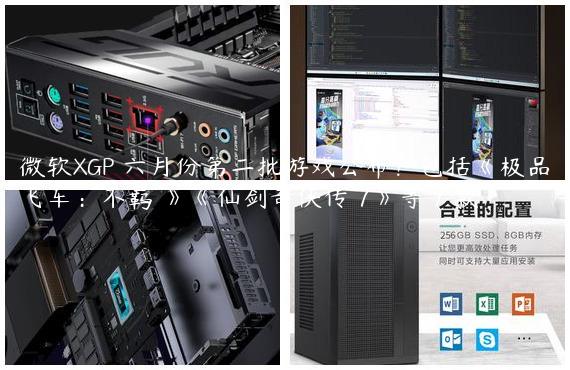 微软XGP 六月份第二批游戏公布！包括《极品飞车：不羁 》《仙剑奇侠传 7》等 7 款