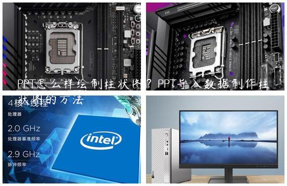 PPT怎么样绘制柱状图？PPT导入数据制作柱状图的方法