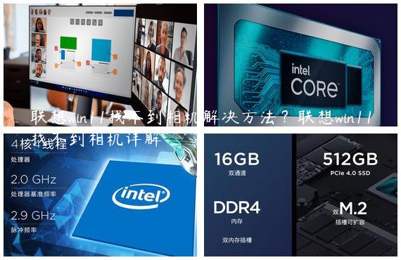 联想win11找不到相机解决方法？联想win11找不到相机详解