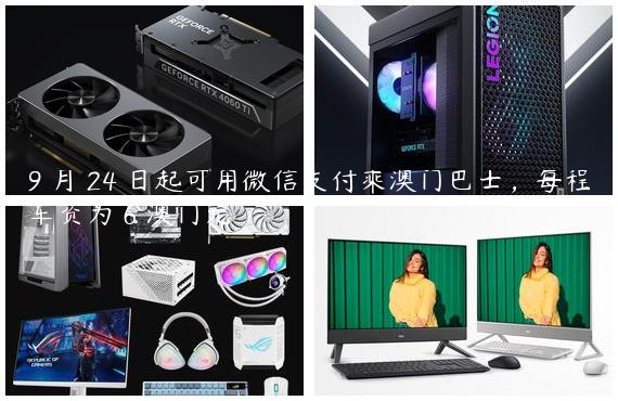 9 月 24 日起可用微信支付乘澳门巴士，每程车资为 6 澳门元