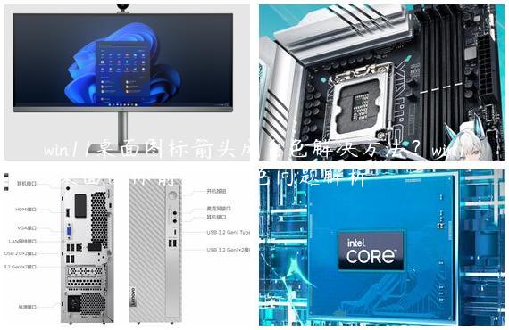 win11桌面图标箭头成白色解决方法？win11桌面图标箭头成白色问题解析