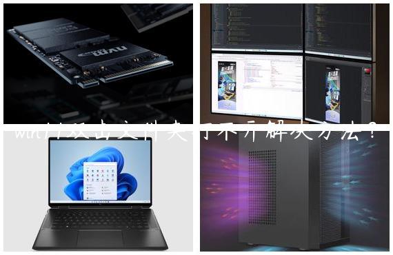 win11双击文件夹打不开解决方法？