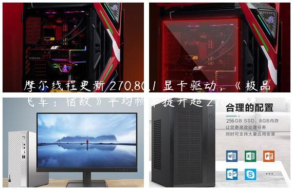 摩尔线程更新 270.80.1 显卡驱动，《极品飞车：宿敌》平均帧率提升超 210%