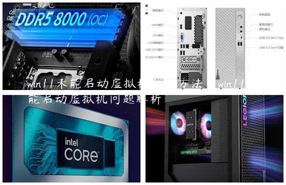 win11未能启动虚拟机解决方法？win11未能启动虚拟机问题解析