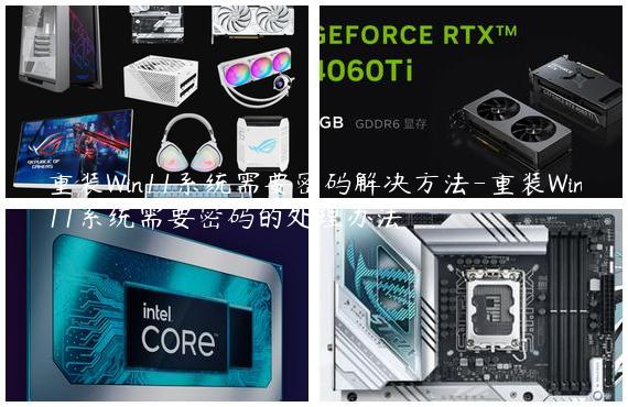 重装Win11系统需要密码解决方法-重装Win11系统需要密码的处理办法
