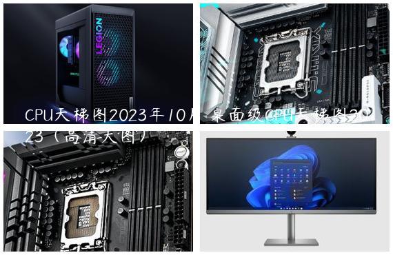 CPU天梯图2023年10月 桌面级CPU天梯图2023（高清大图）
