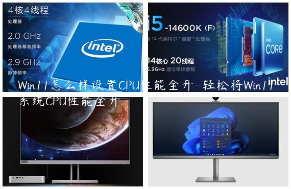 Win11怎么样设置CPU性能全开-轻松将Win11系统CPU性能全开