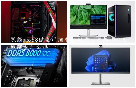 黑爵alux68键盘详细参数配置_黑爵ak60机械键盘怎么样