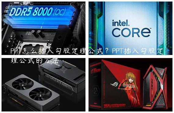PPT怎么插入勾股定理公式？PPT插入勾股定理公式的方法
