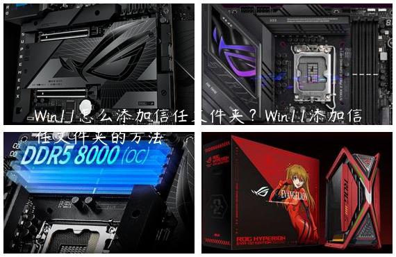 Win11怎么添加信任文件夹？Win11添加信任文件夹的方法