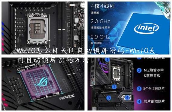 Win10怎么样关闭自动锁屏密码-Win10关闭自动锁屏密码方法