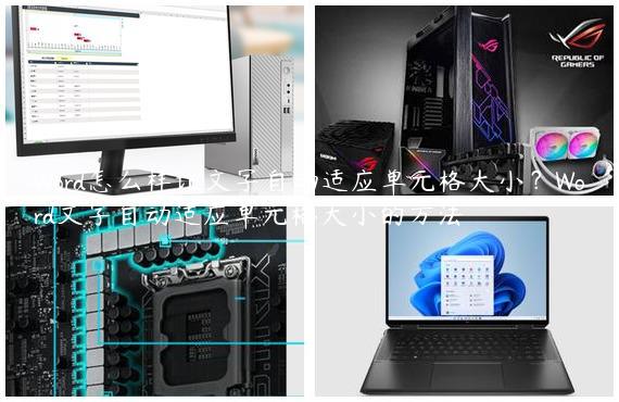 Word怎么样让文字自动适应单元格大小？Word文字自动适应单元格大小的方法