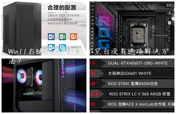 Win11右键开始按钮显示空白没有选项解决方法？