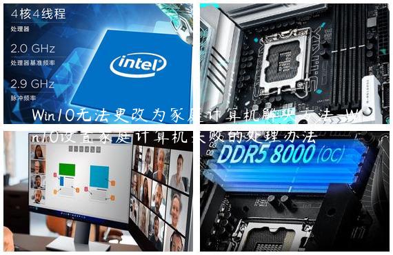 Win10无法更改为家庭计算机解决方法-Win10设置家庭计算机失败的处理办法