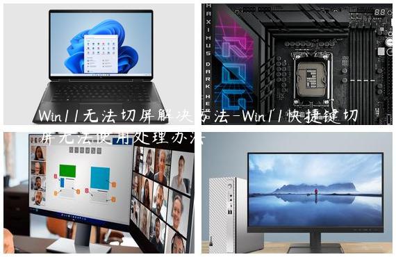 Win11无法切屏解决方法-Win11快捷键切屏无法使用处理办法